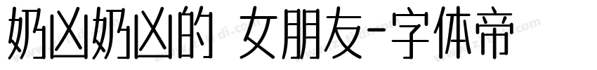 奶凶奶凶的 女朋友字体转换